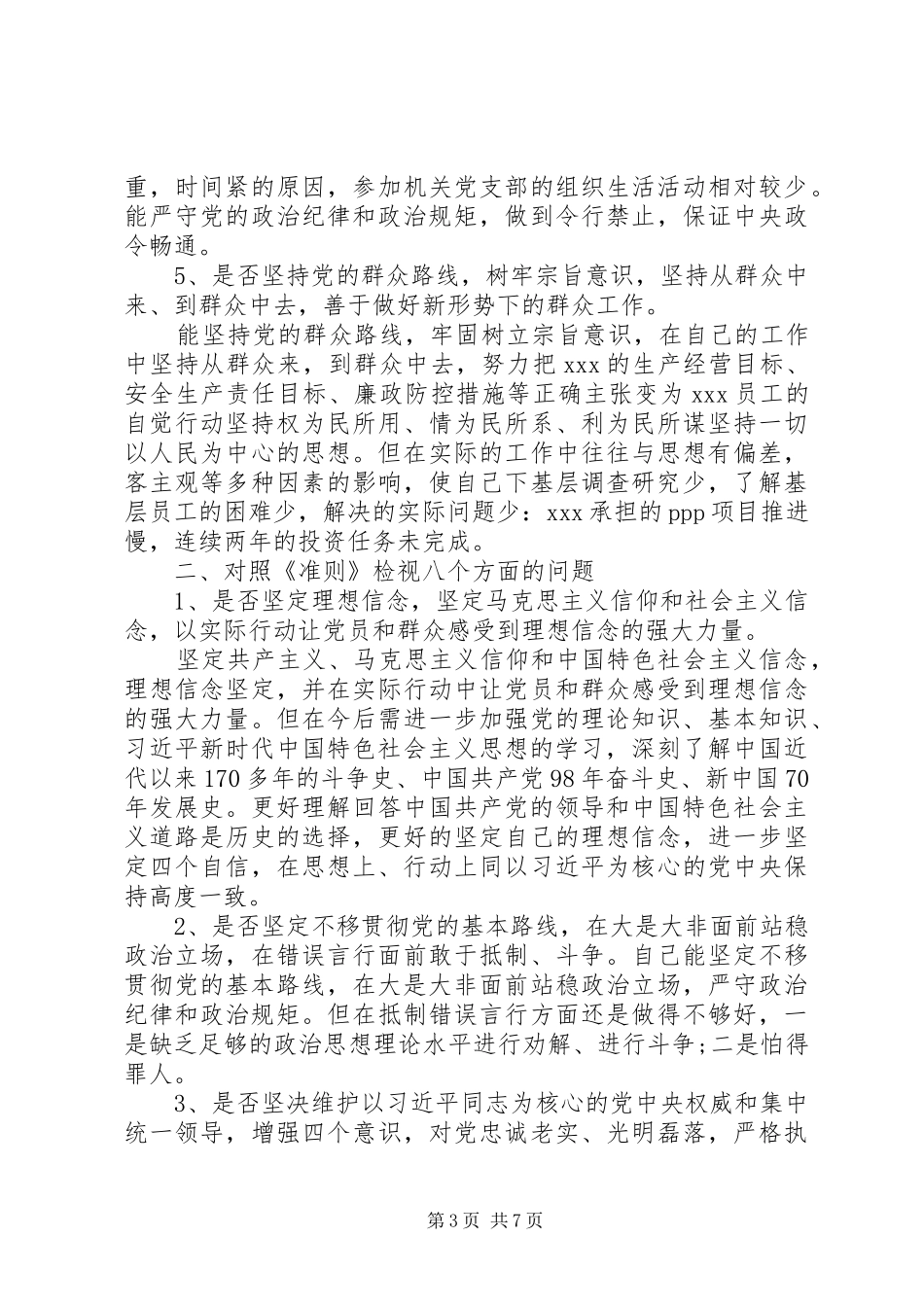 对照党章党规“十八个是否”找差距专题会发言材料_第3页