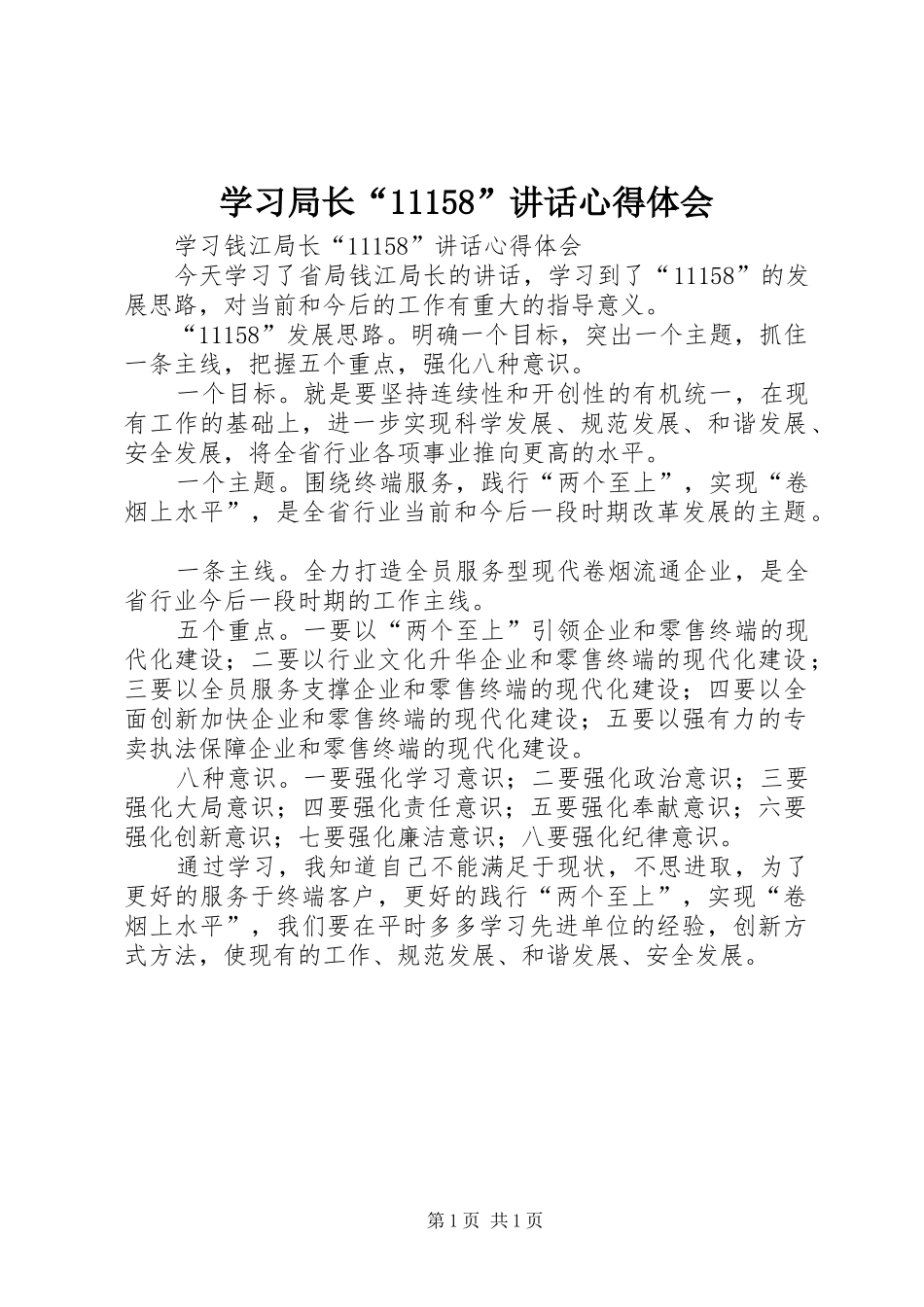 学习局长“11158”讲话心得体会_第1页