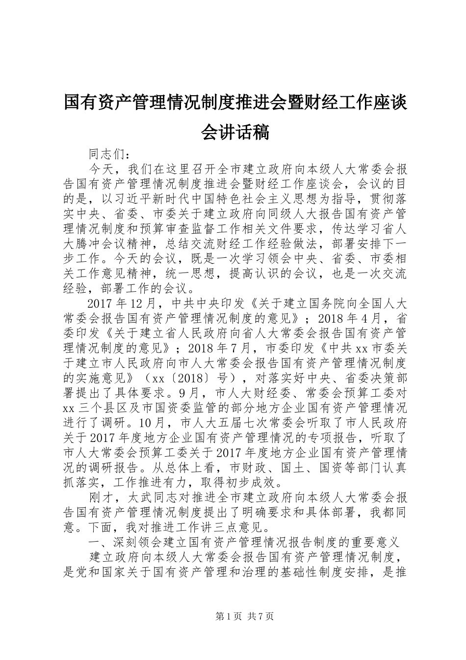 国有资产管理情况制度推进会暨财经工作座谈会讲话稿_第1页