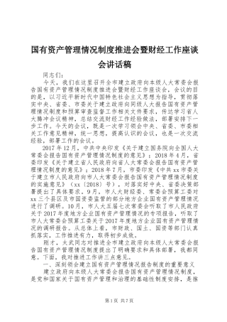 国有资产管理情况制度推进会暨财经工作座谈会讲话稿