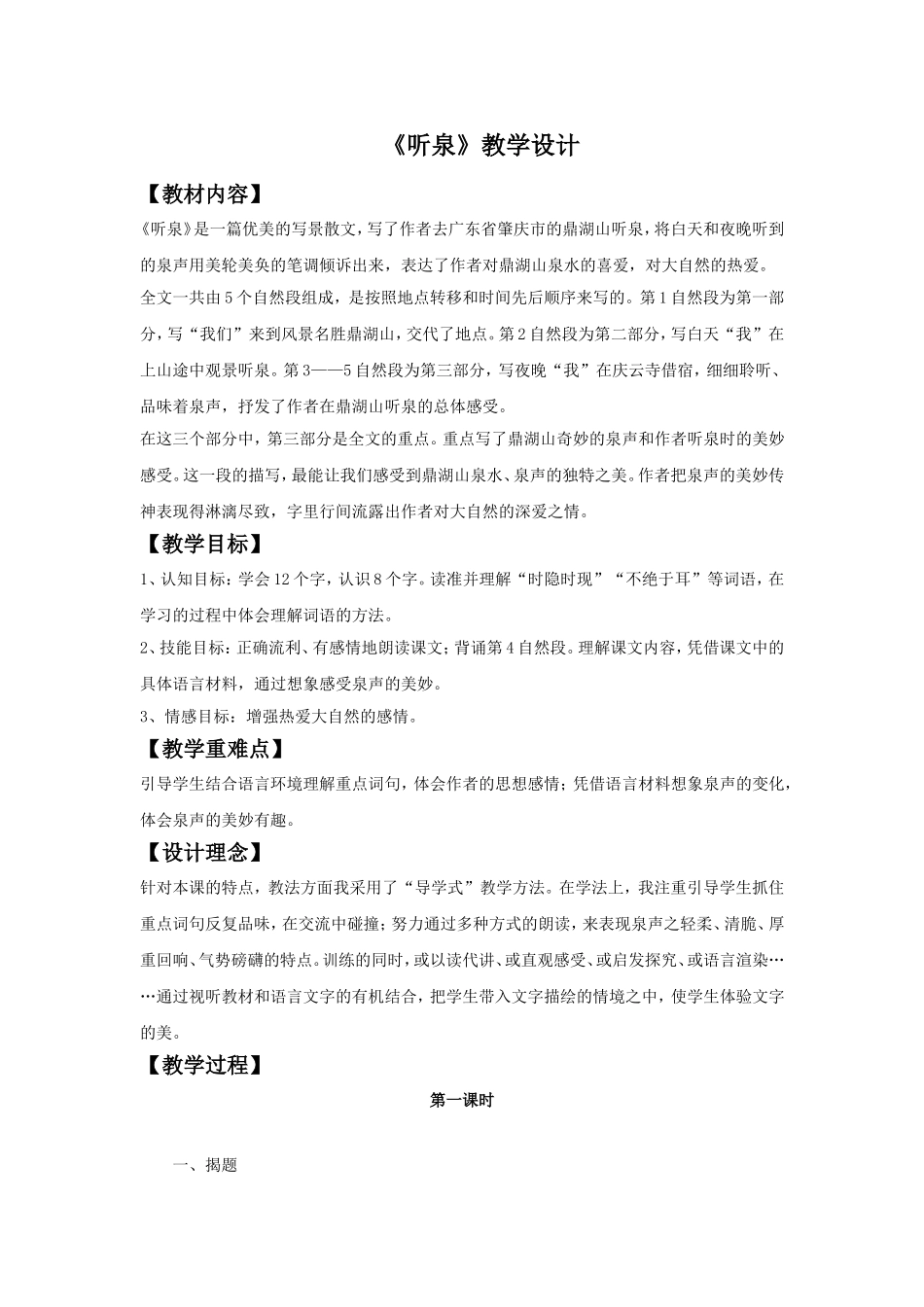 《听泉》教学设计_第1页