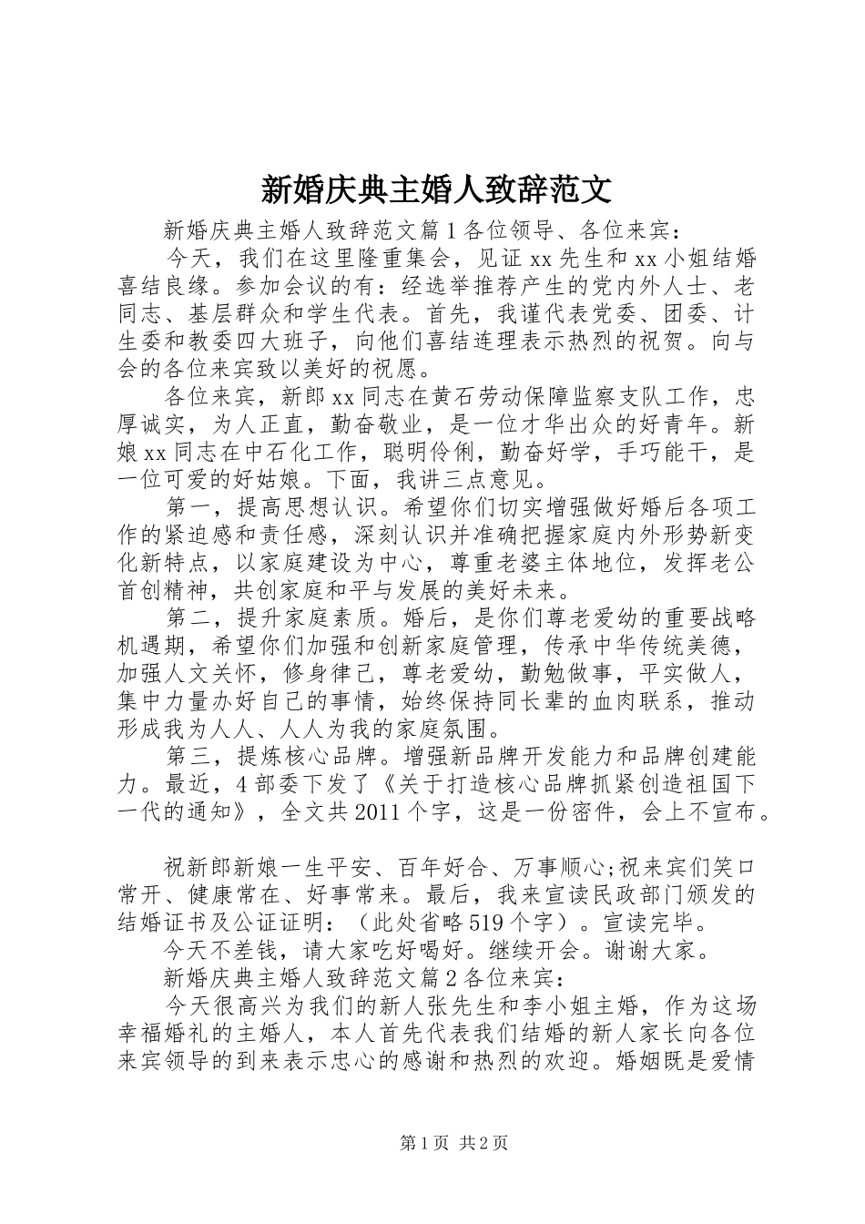 新婚庆典主婚人致辞范文_第1页