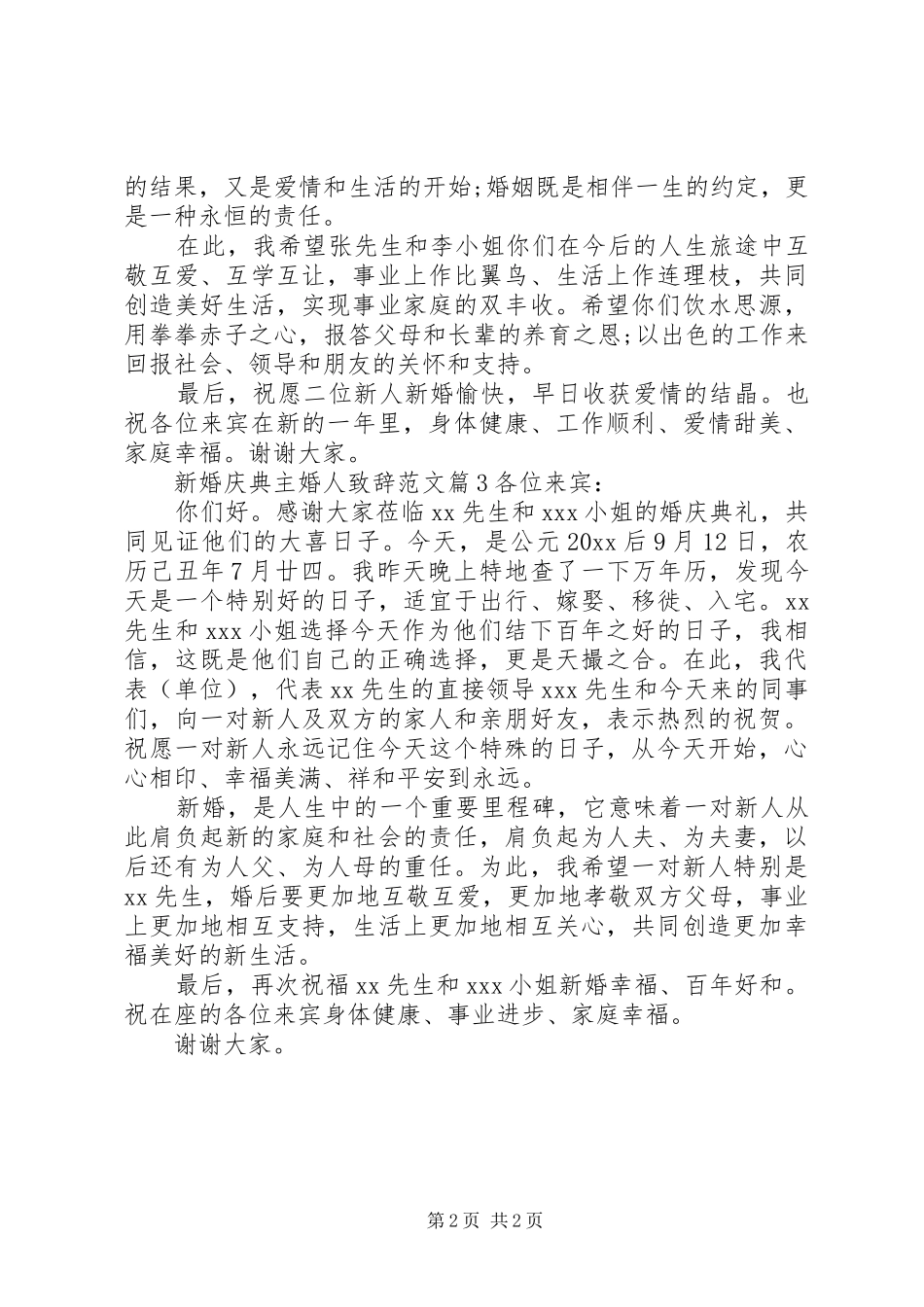 新婚庆典主婚人致辞范文_第2页