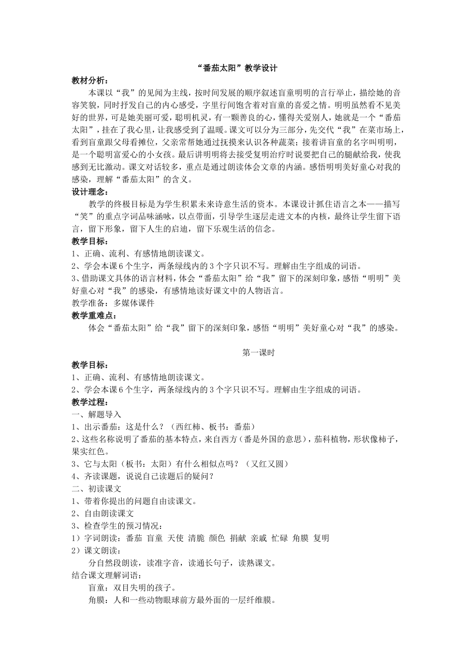 《“番茄太阳”》教学设计_第1页