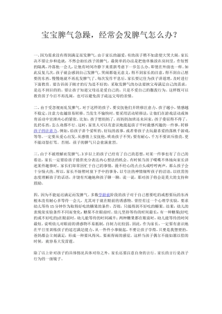 宝宝脾气急躁-经常会发脾气怎么办？