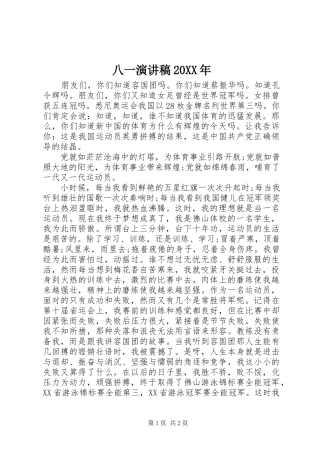 八一演讲稿20XX年
