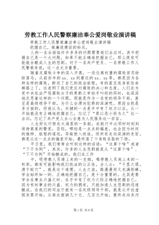 劳教工作人民警察廉洁奉公爱岗敬业演讲稿