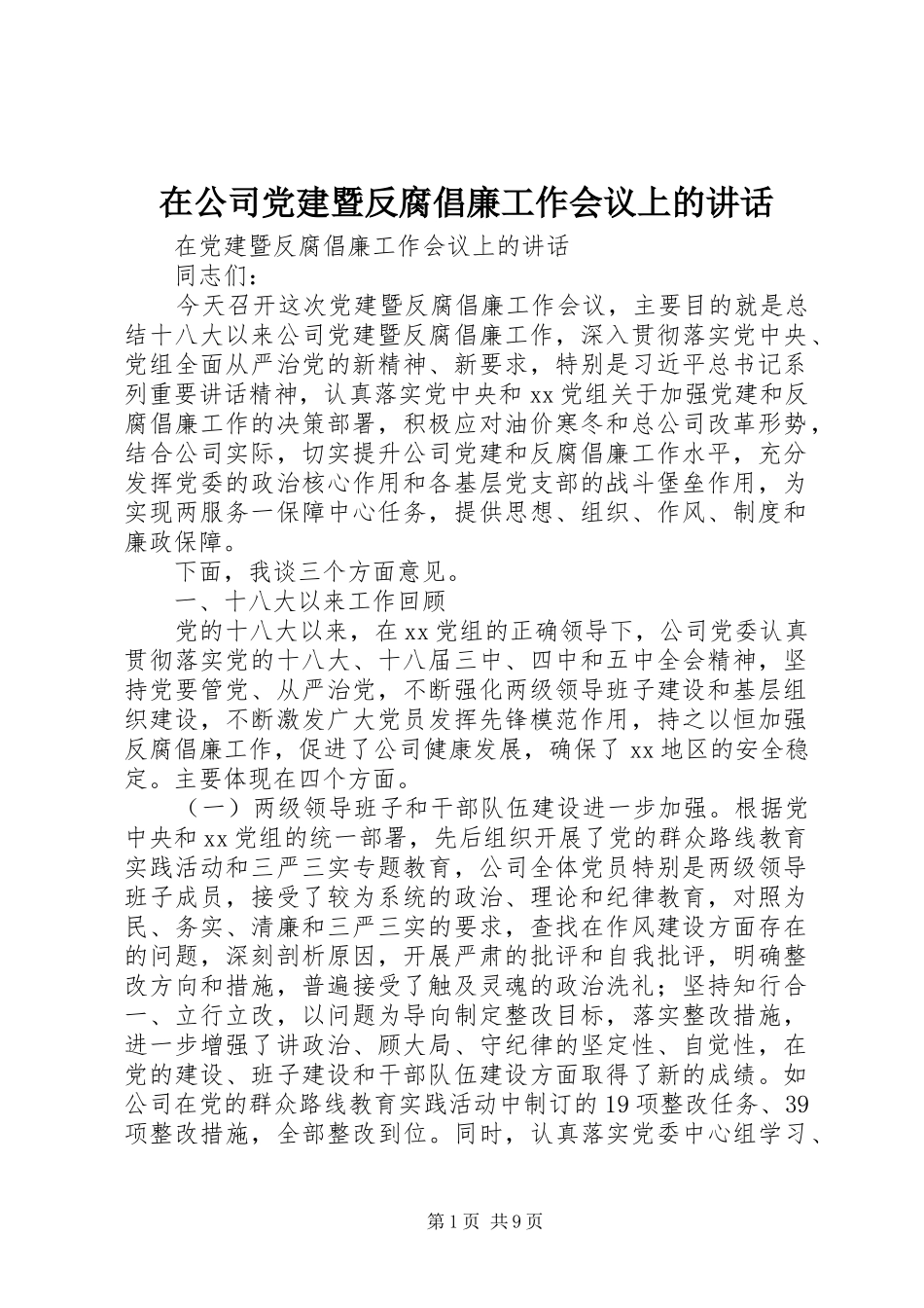 在公司党建暨反腐倡廉工作会议上的讲话_第1页