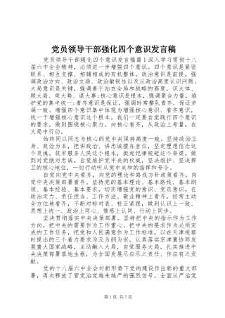党员领导干部强化四个意识发言稿