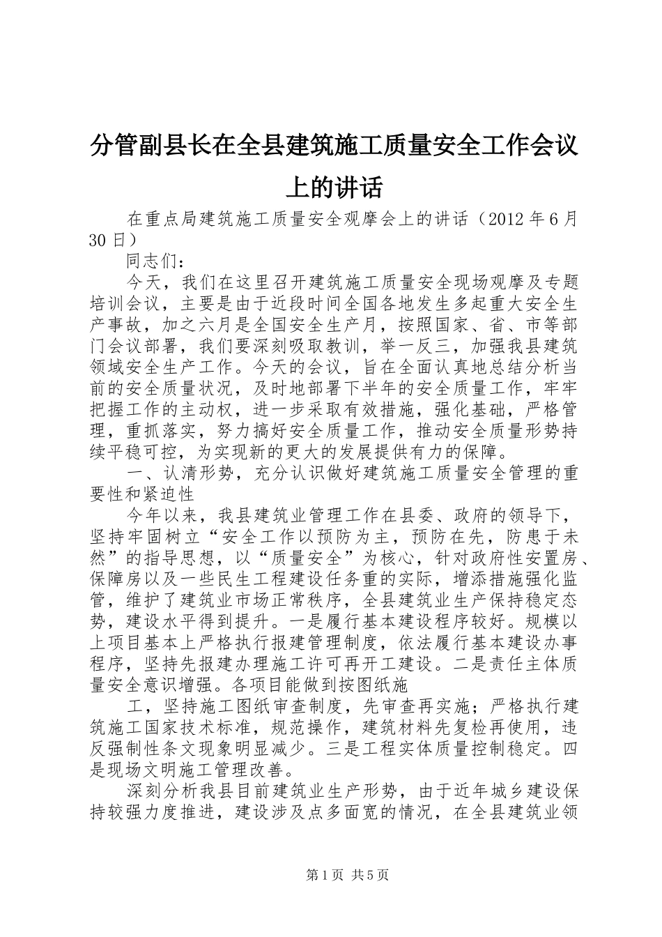 分管副县长在全县建筑施工质量安全工作会议上的讲话_第1页