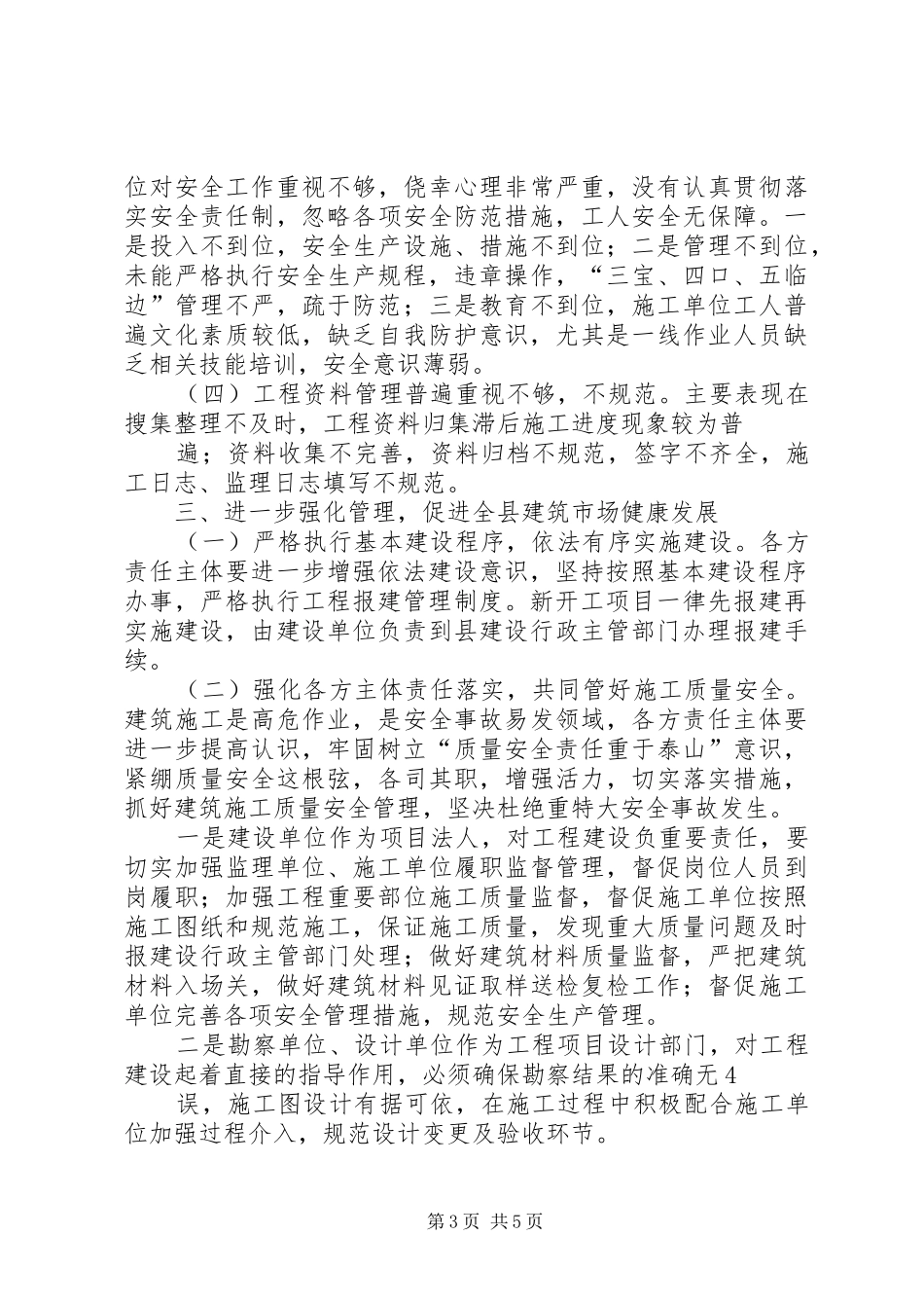 分管副县长在全县建筑施工质量安全工作会议上的讲话_第3页
