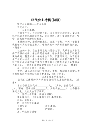 双代会主持稿(初稿)