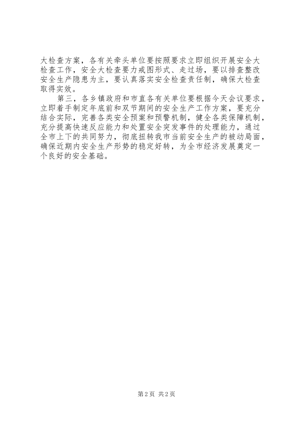 安全生产例会主持词_第2页