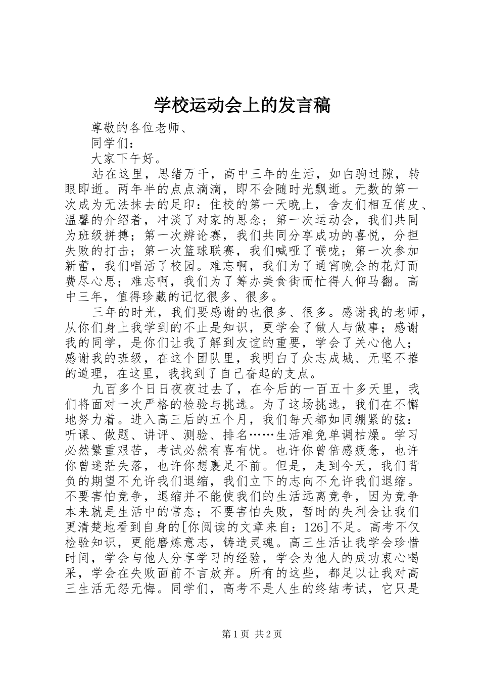 学校运动会上的发言稿_第1页