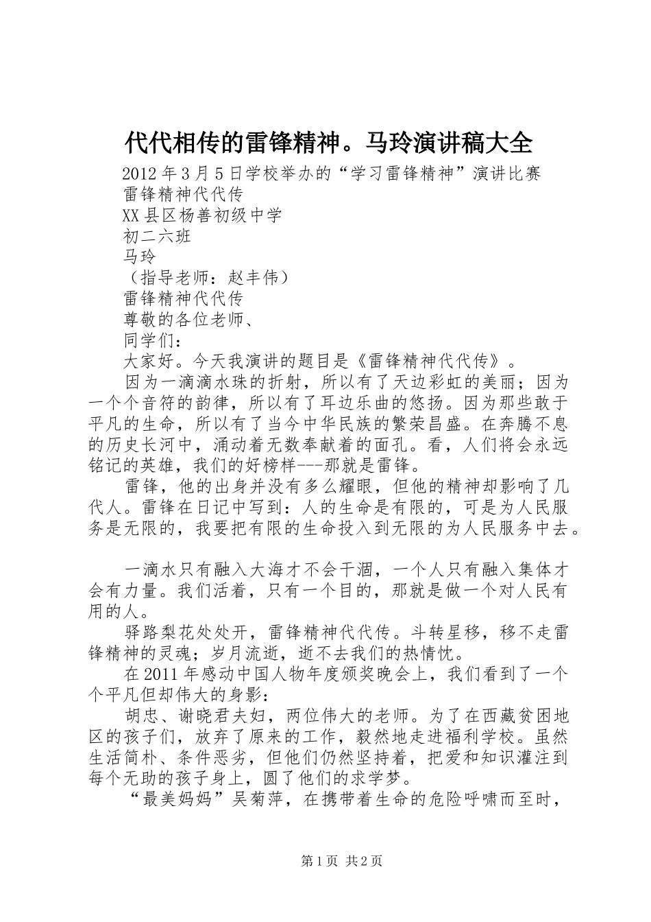 代代相传的雷锋精神。马玲演讲稿大全_第1页