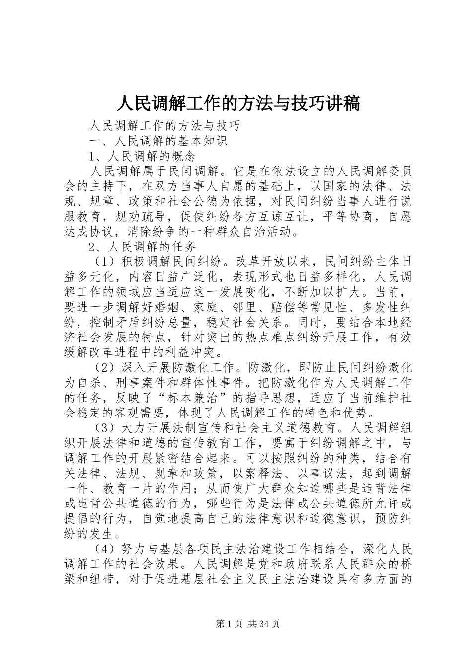 人民调解工作的方法与技巧讲稿_第1页