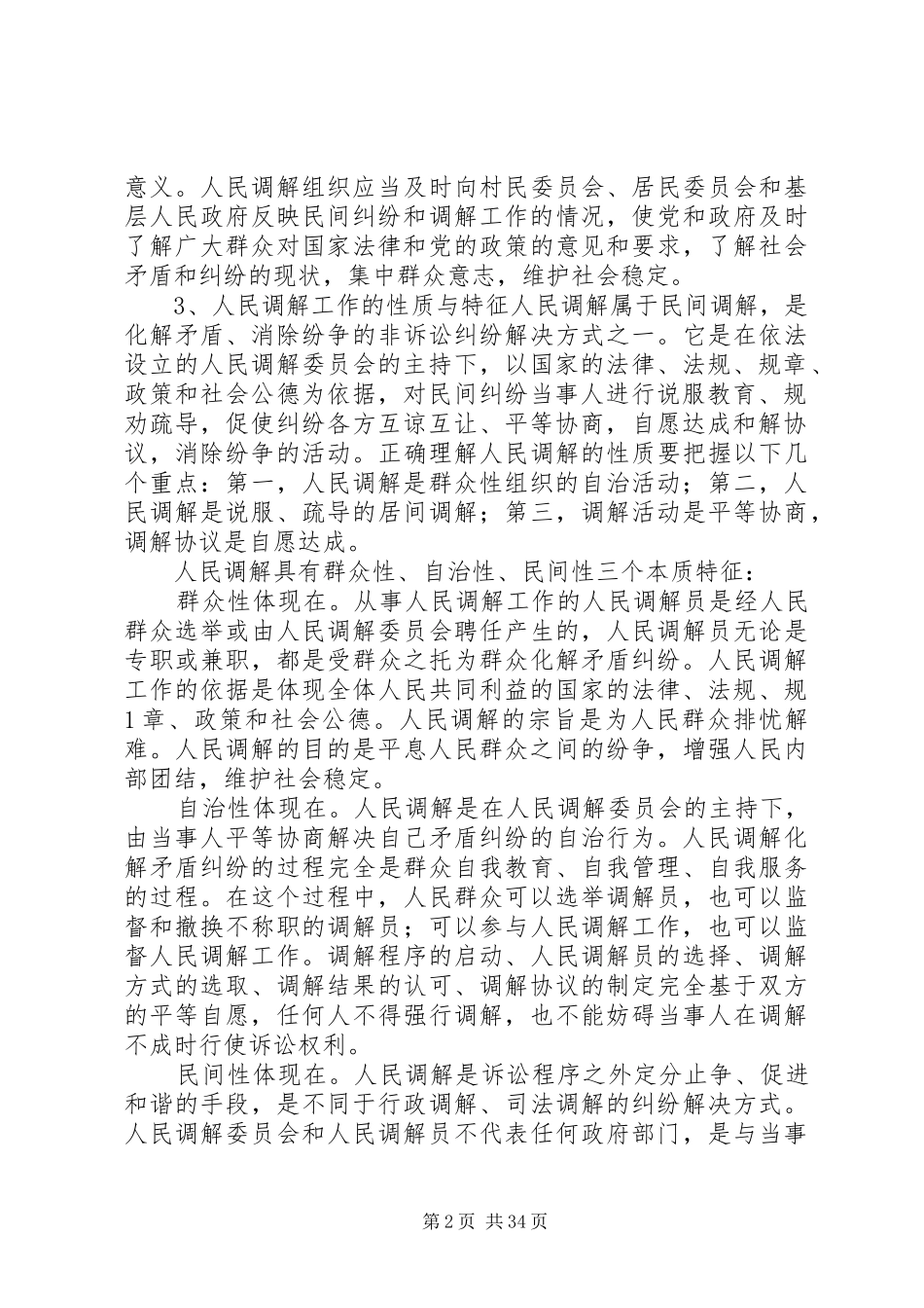 人民调解工作的方法与技巧讲稿_第2页