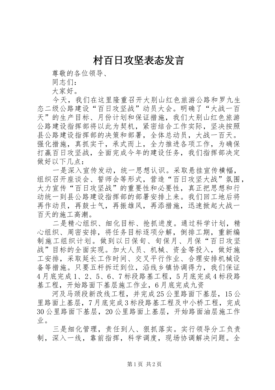 村百日攻坚表态发言_第1页