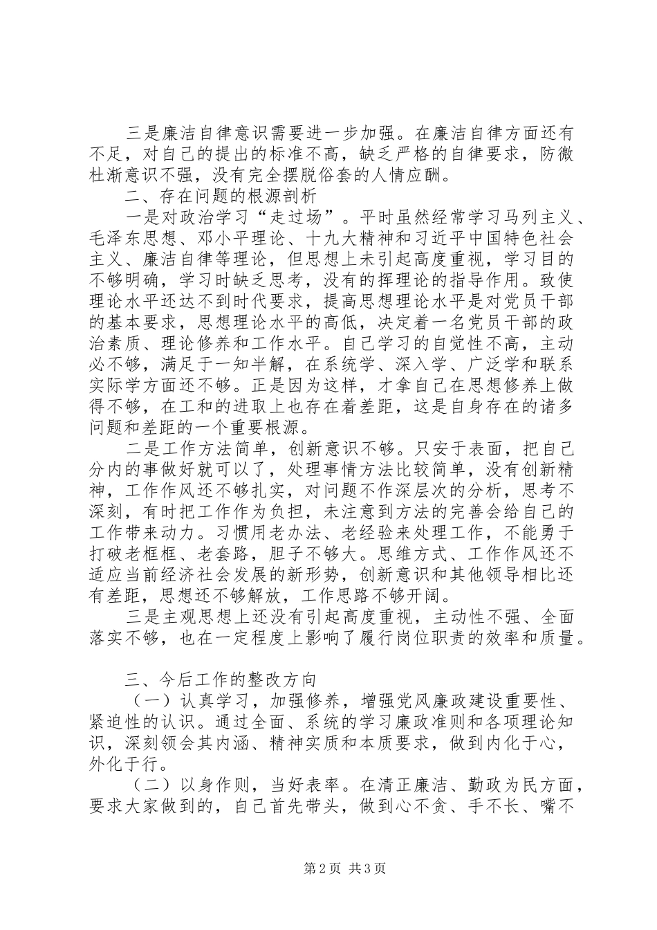 党风廉政建设警示教育剖析交流会发言稿_第2页