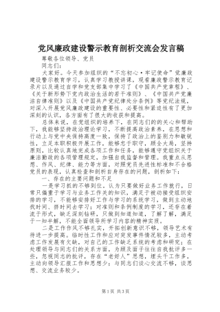 党风廉政建设警示教育剖析交流会发言稿