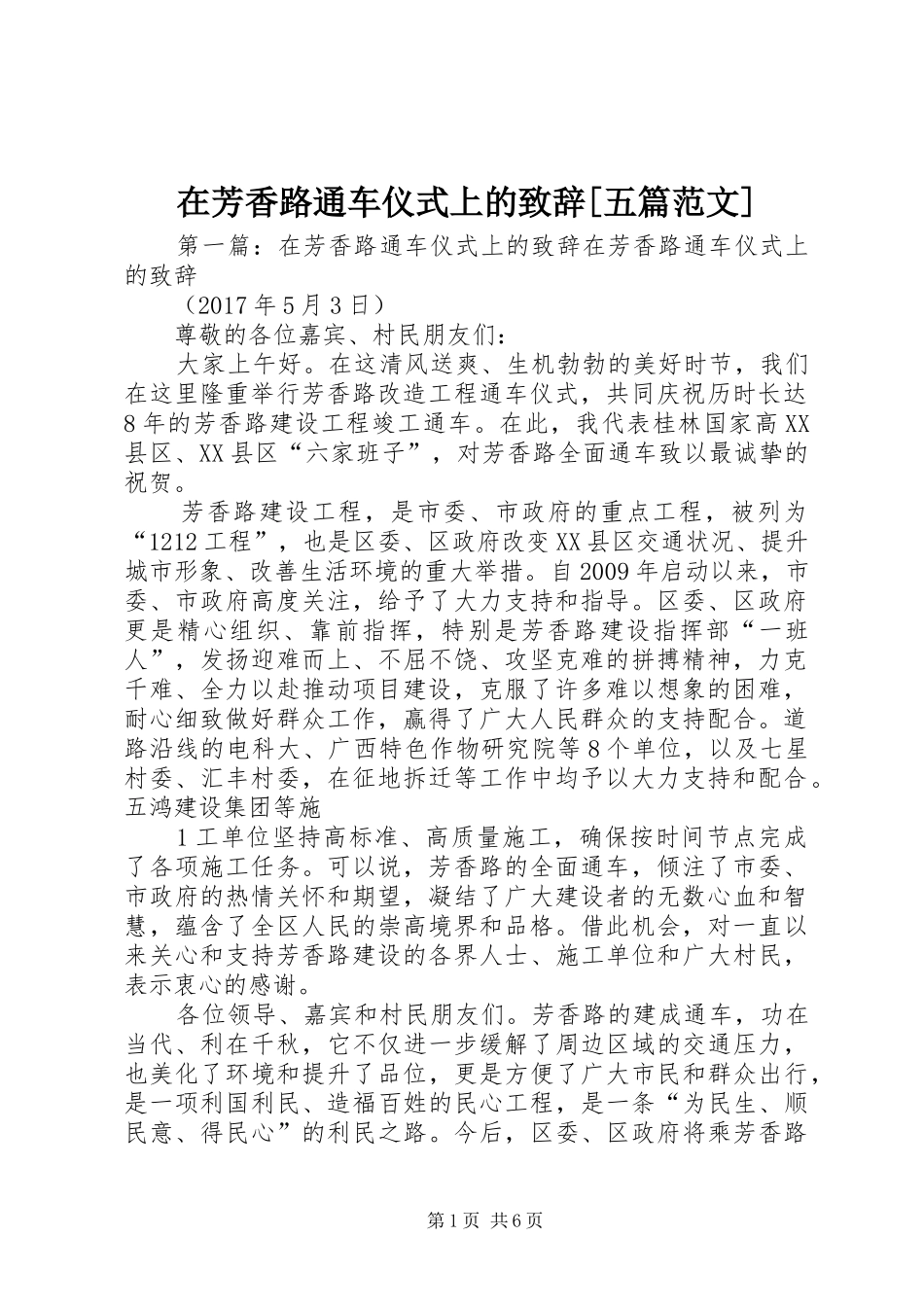 在芳香路通车仪式上的致辞[五篇范文]_第1页