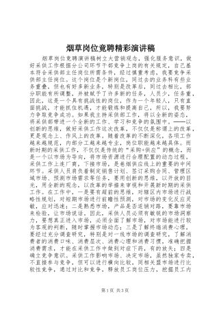 烟草岗位竟聘精彩演讲稿