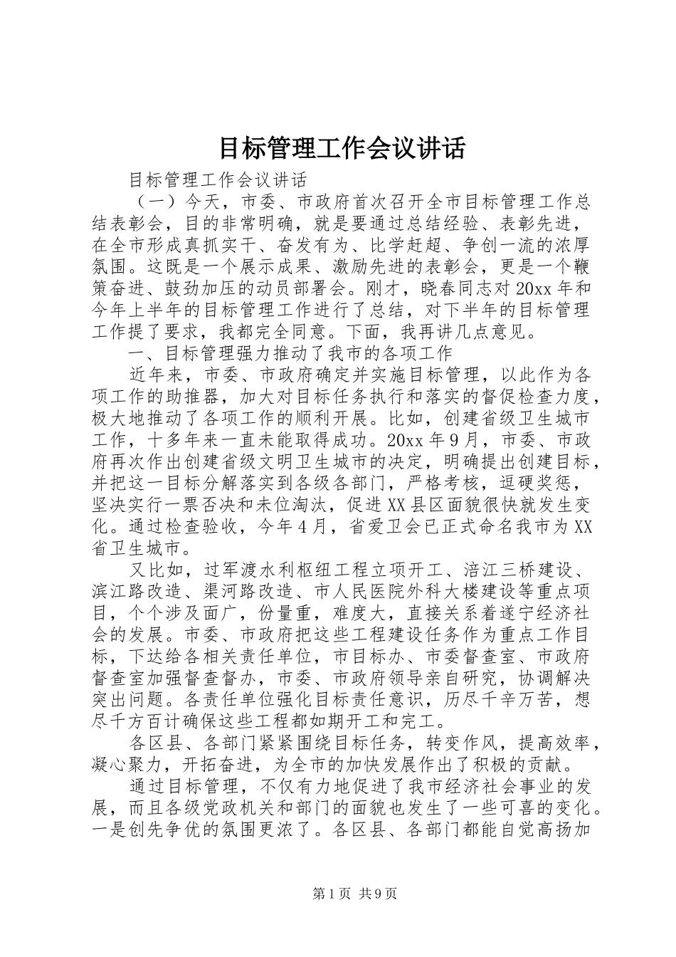 目标管理工作会议讲话_第1页