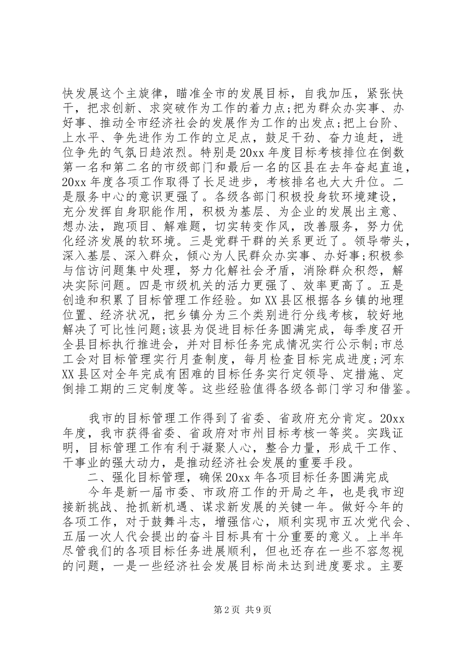 目标管理工作会议讲话_第2页