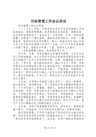 目标管理工作会议讲话