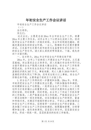 年初安全生产工作会议讲话
