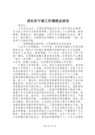 局长在干部工作调度会讲话