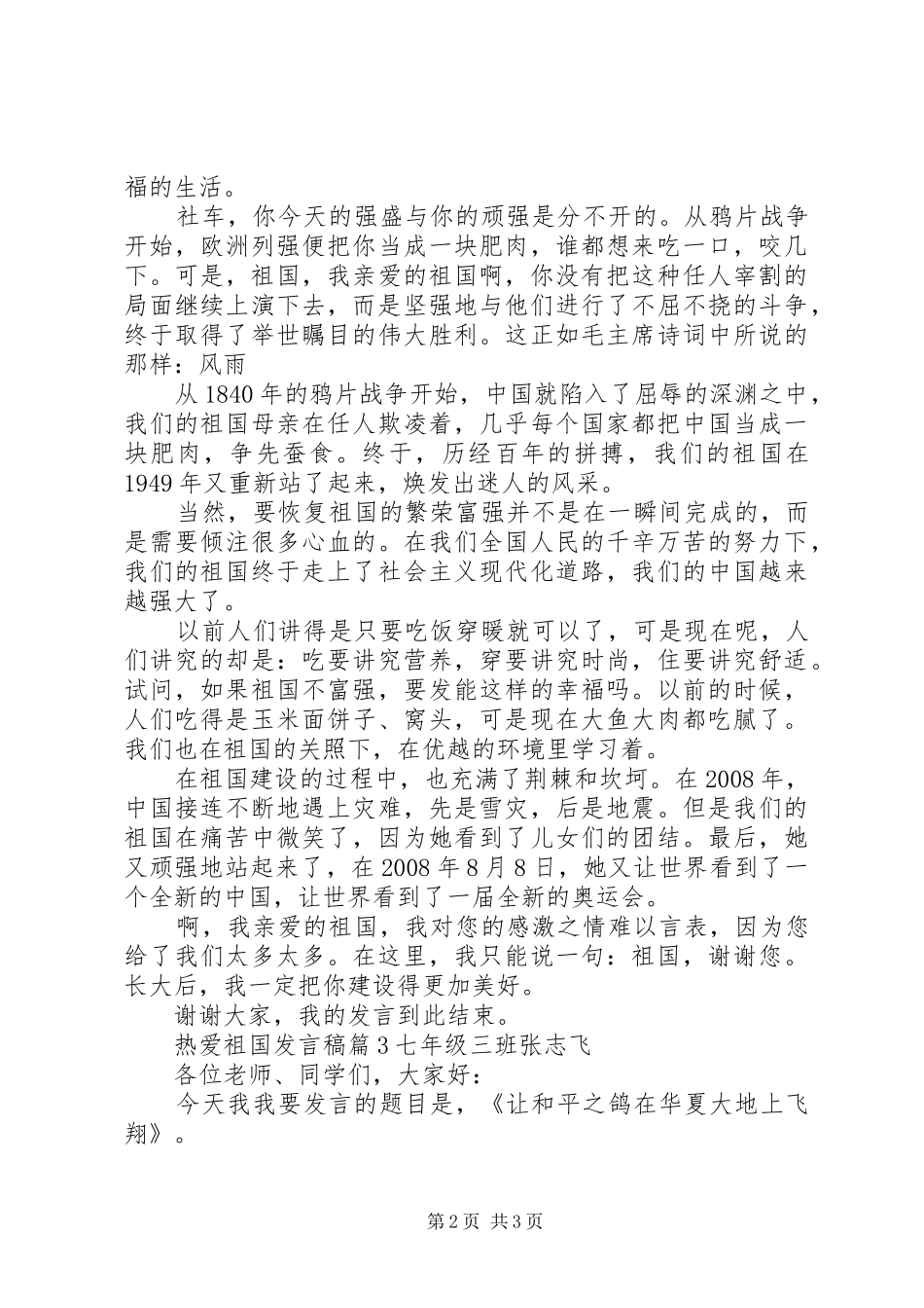 热爱祖国发言稿_第2页