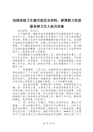 创国家级卫生镇交流发言材料：群策群力优质服务树卫生人标兵形象