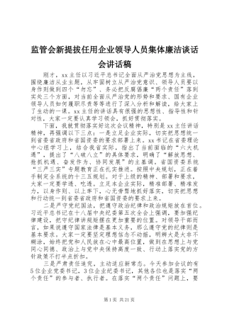 监管会新提拔任用企业领导人员集体廉洁谈话会讲话稿