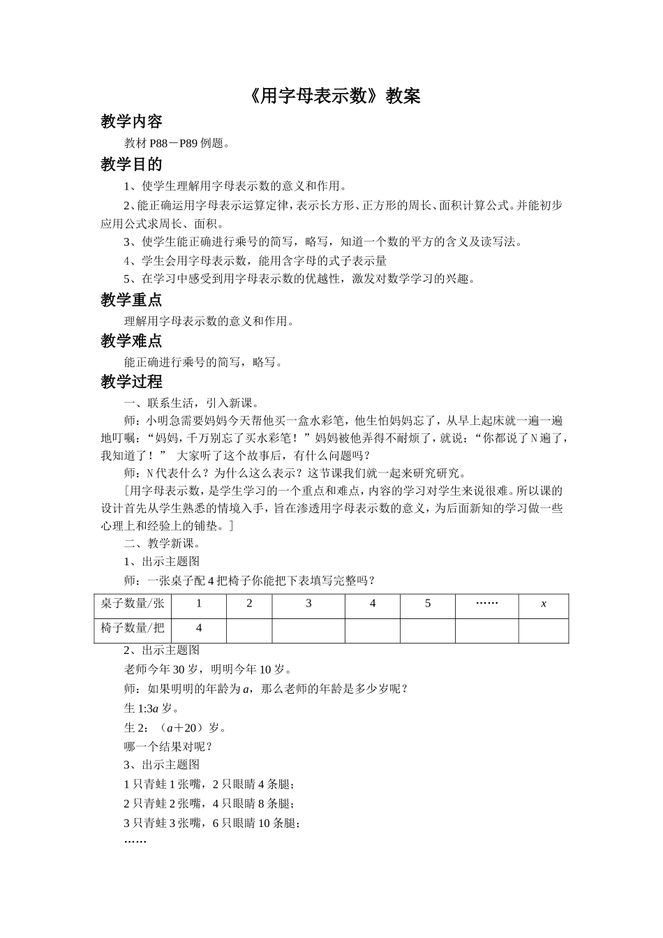 《用字母表示数》教案_第1页