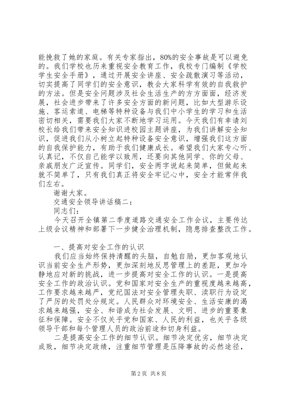 交通安全领导讲话稿3篇_第2页