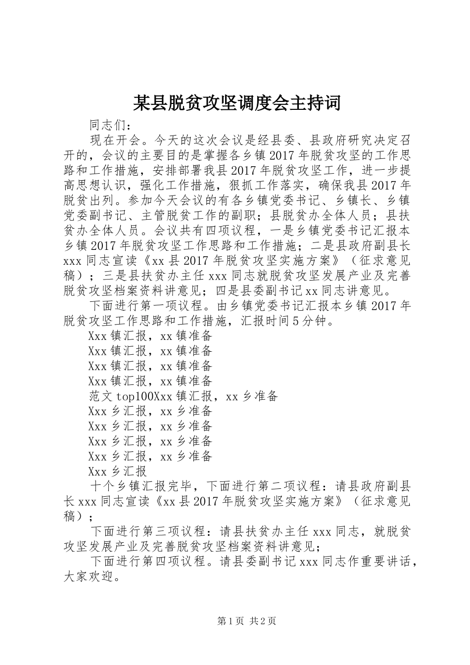 某县脱贫攻坚调度会主持词_第1页