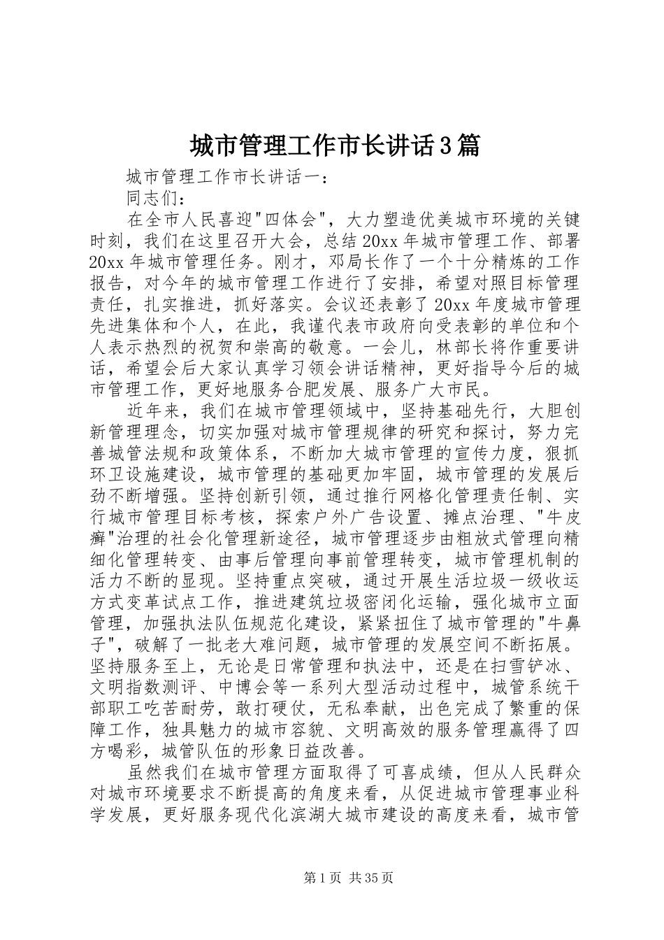 城市管理工作市长讲话3篇_第1页