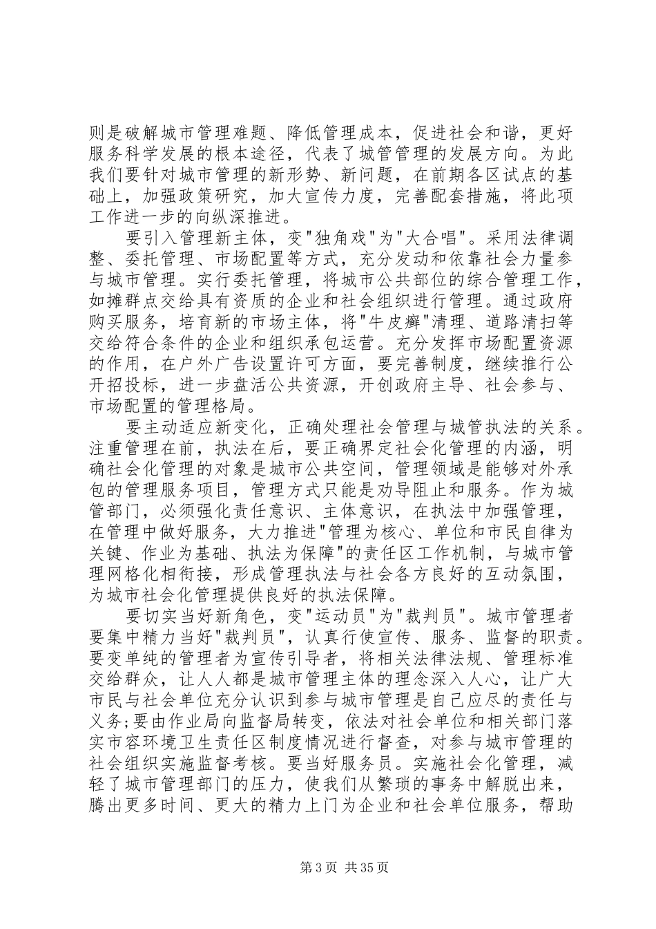 城市管理工作市长讲话3篇_第3页
