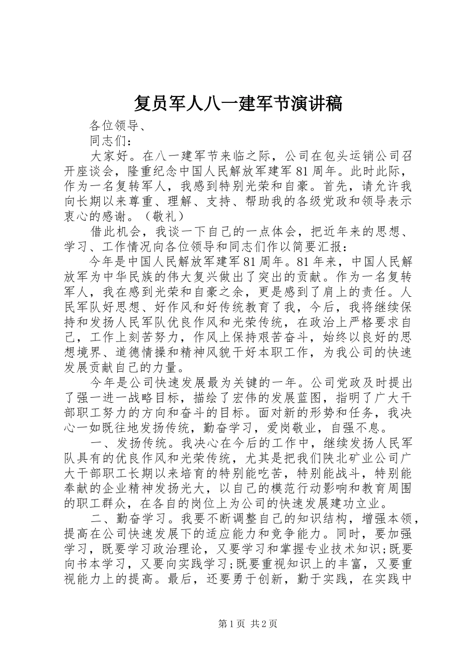 复员军人八一建军节演讲稿_第1页
