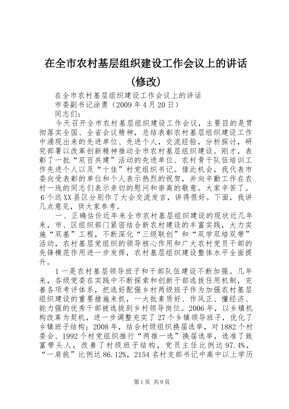在全市农村基层组织建设工作会议上的讲话(修改)_第1页