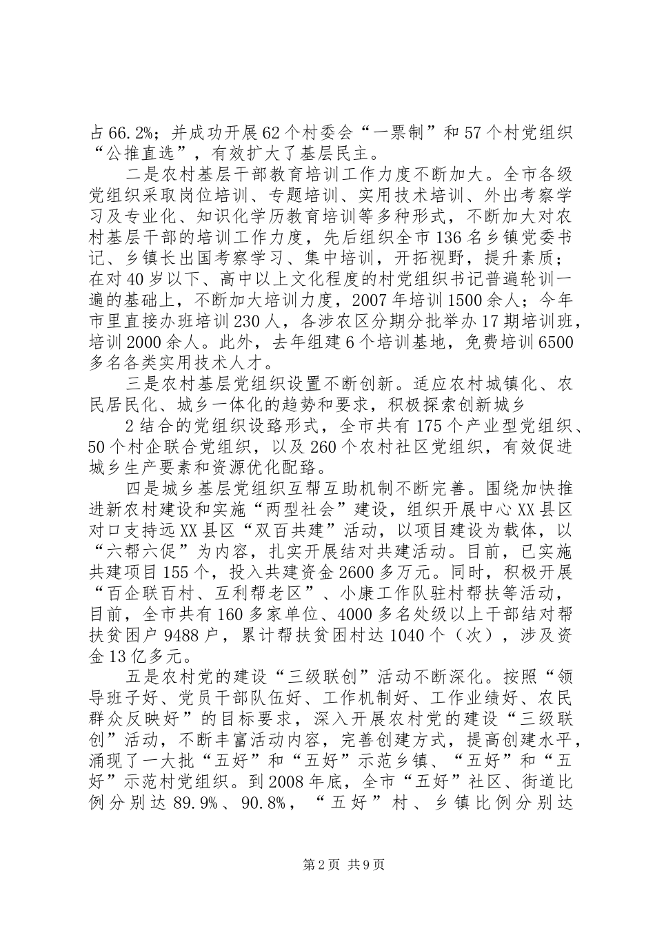 在全市农村基层组织建设工作会议上的讲话(修改)_第2页