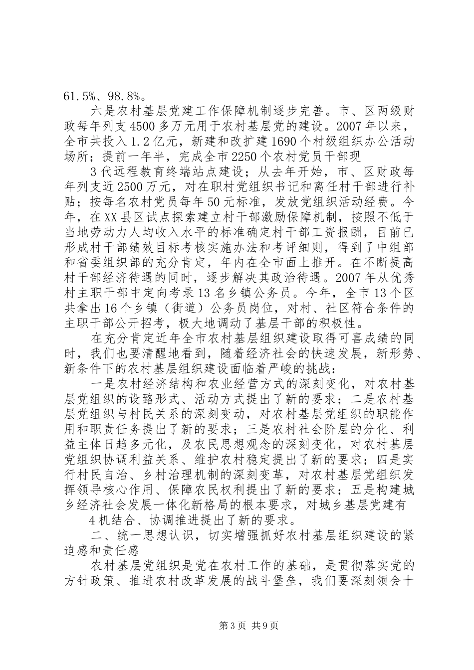 在全市农村基层组织建设工作会议上的讲话(修改)_第3页