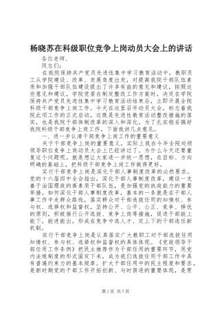 杨晓苏在科级职位竞争上岗动员大会上的讲话