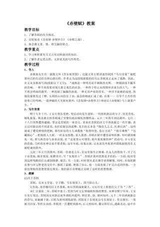 《赤壁赋》教学设计1