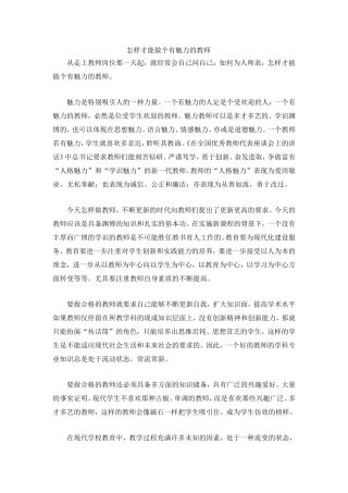 怎样才能做个有魅力的教师