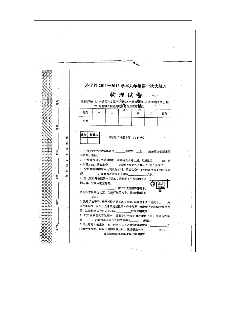河南省洛阳市洛宁县下峪镇初级中学2012届九年级物理第一次月考试题(扫描版-无答案)_第1页