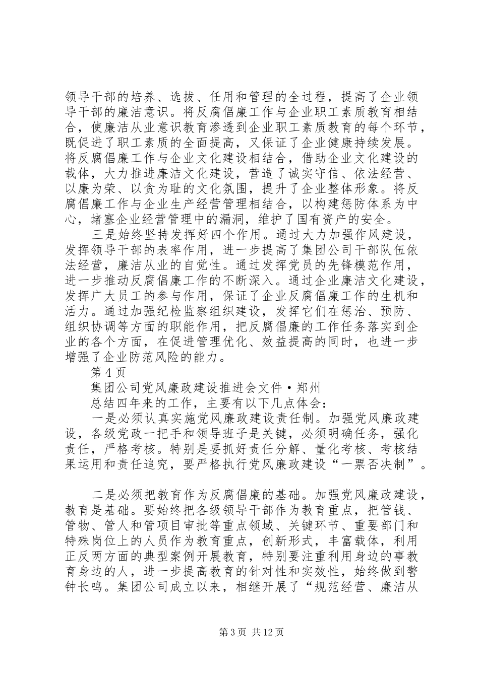 在集团公司党风廉政建设推进会上的讲话_第3页