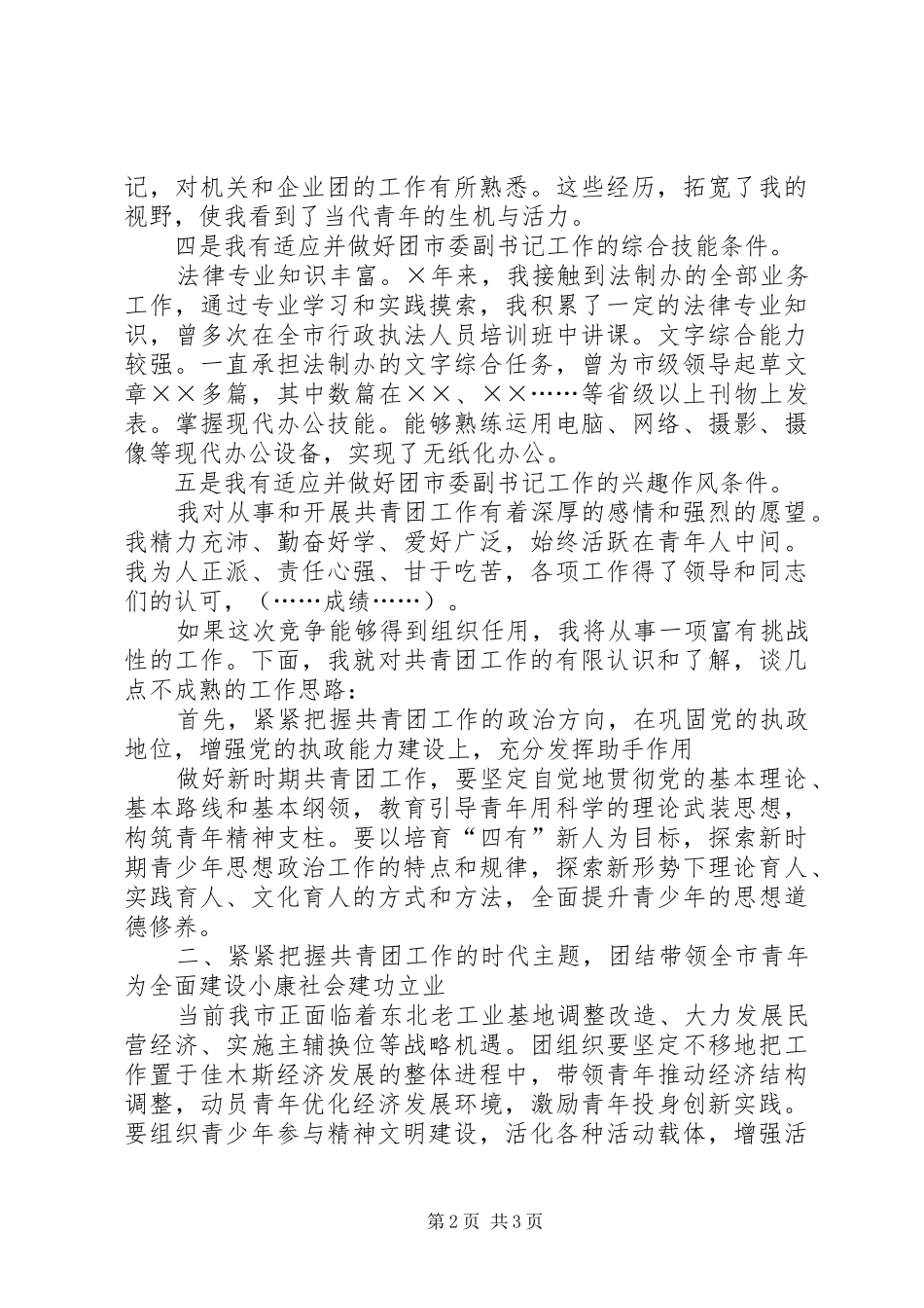 团市委副书记创先争优竞选演说_第2页