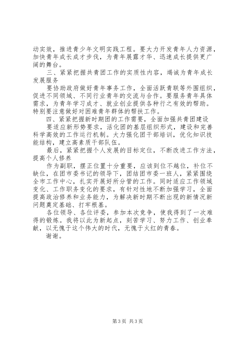 团市委副书记创先争优竞选演说_第3页